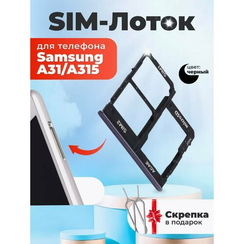 Сим лоток / Держатель сим карты / Контейнер SIM / sim holder для Samsung A315/A31 черный / скрепка в подарок