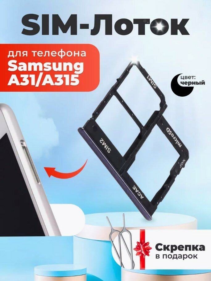 Сим лоток / Держатель сим карты / Контейнер SIM / sim holder для Samsung A315/A31 черный / скрепка в подарок