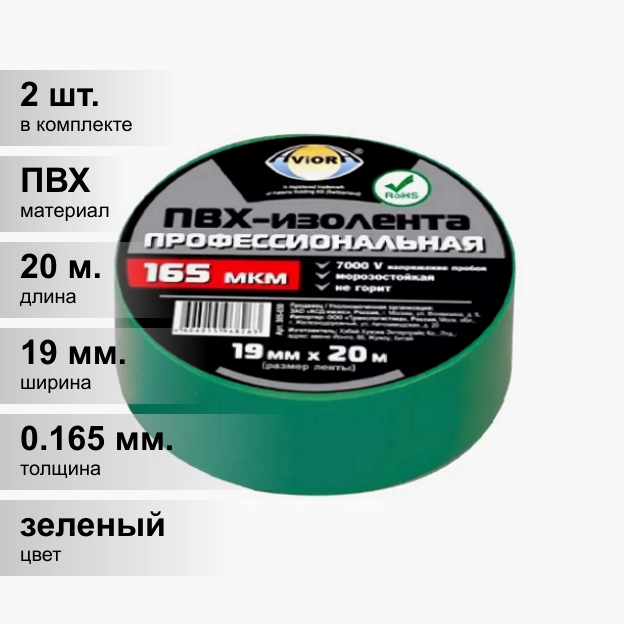 (2 шт.) Изолента ПВХ зеленая 19мм 20м Aviora профессиональная
