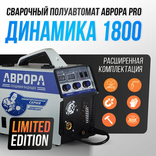 Инверторный сварочный полуавтомат Aurora Динамика 1800 LIMITED EDITION 45933₽