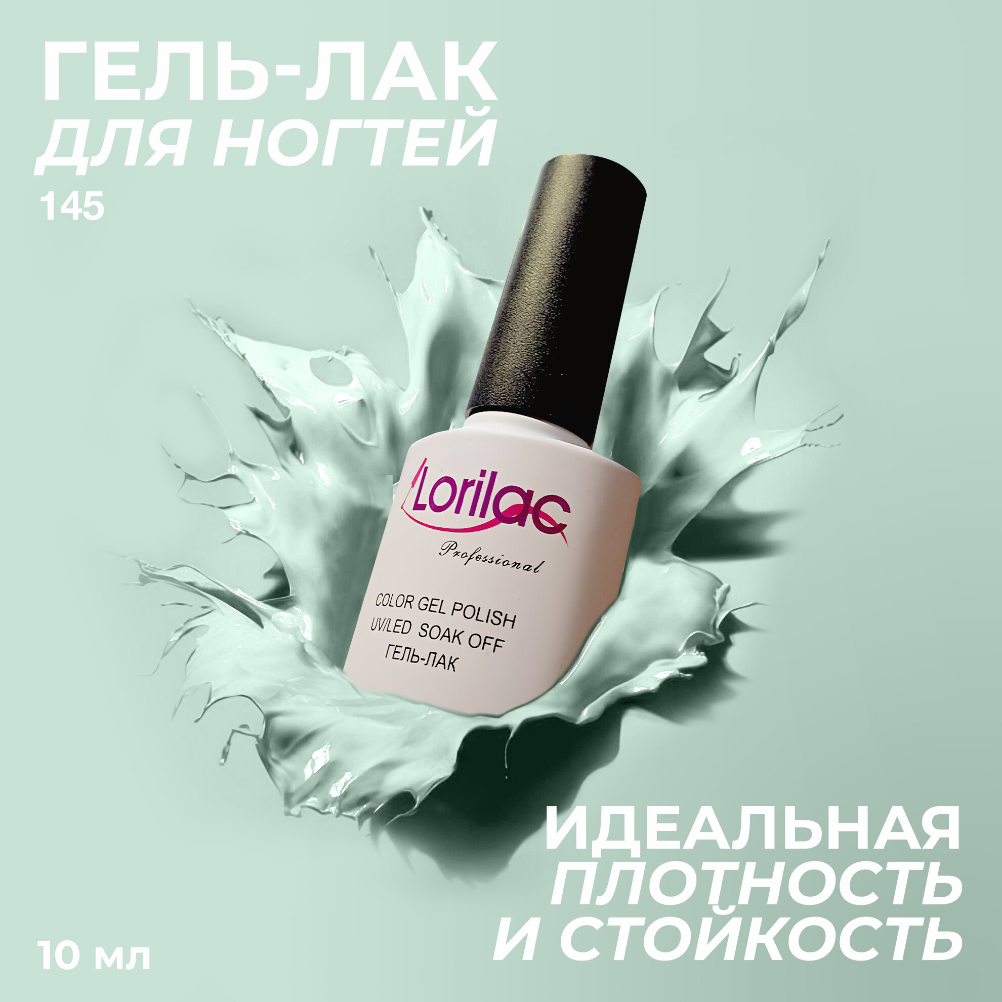 Гель лак для ногтей Nº145 мятный 10 мл