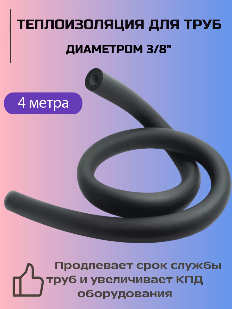 фото Теплоизоляция для труб кондиционера 3/8-2м