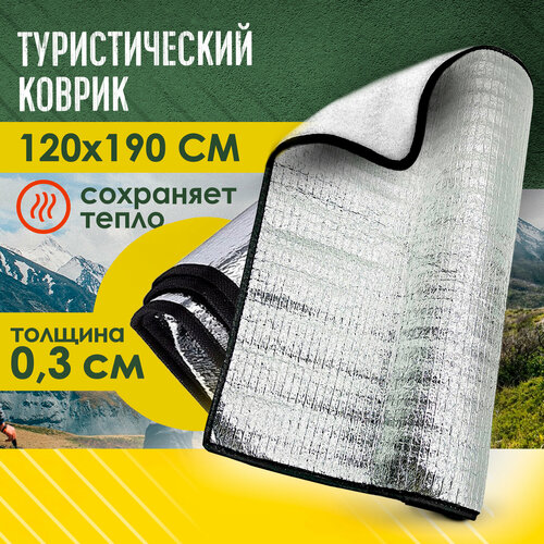 Коврик туристический складной фольгированный каремат 190х120х03 см для пикника в палатку для отдыха и спорта на природе 734₽