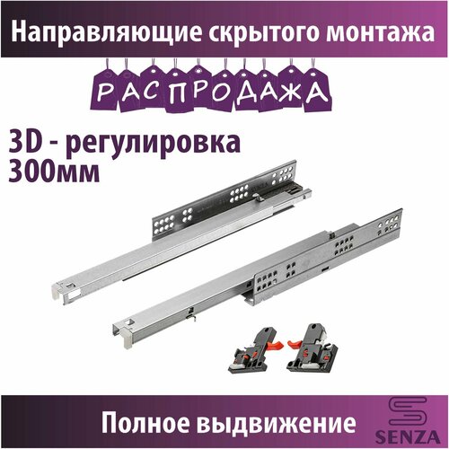 Направляющие скрытого монтажа полного выдвижения с доводчиком3D регулировка 300мм 1160₽
