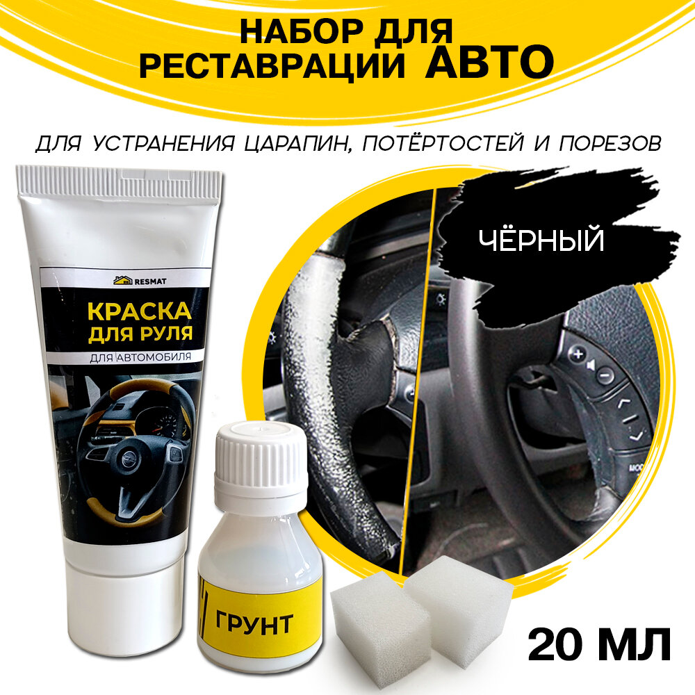 Авто краска для восстановления и реставрации руля в наборе цвет черный