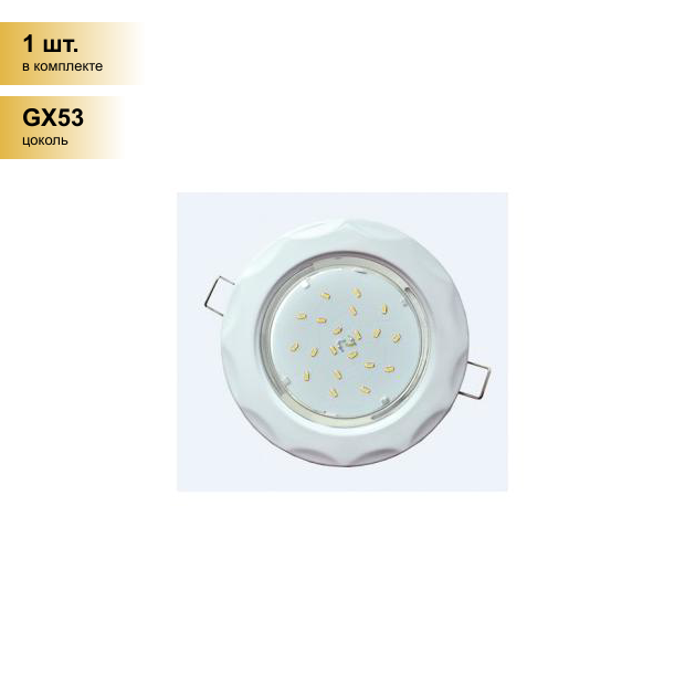 (1 шт.) Светильник встраиваемый Ecola GX53 H4 Звезда Белый 38x116 FW81H4ECB