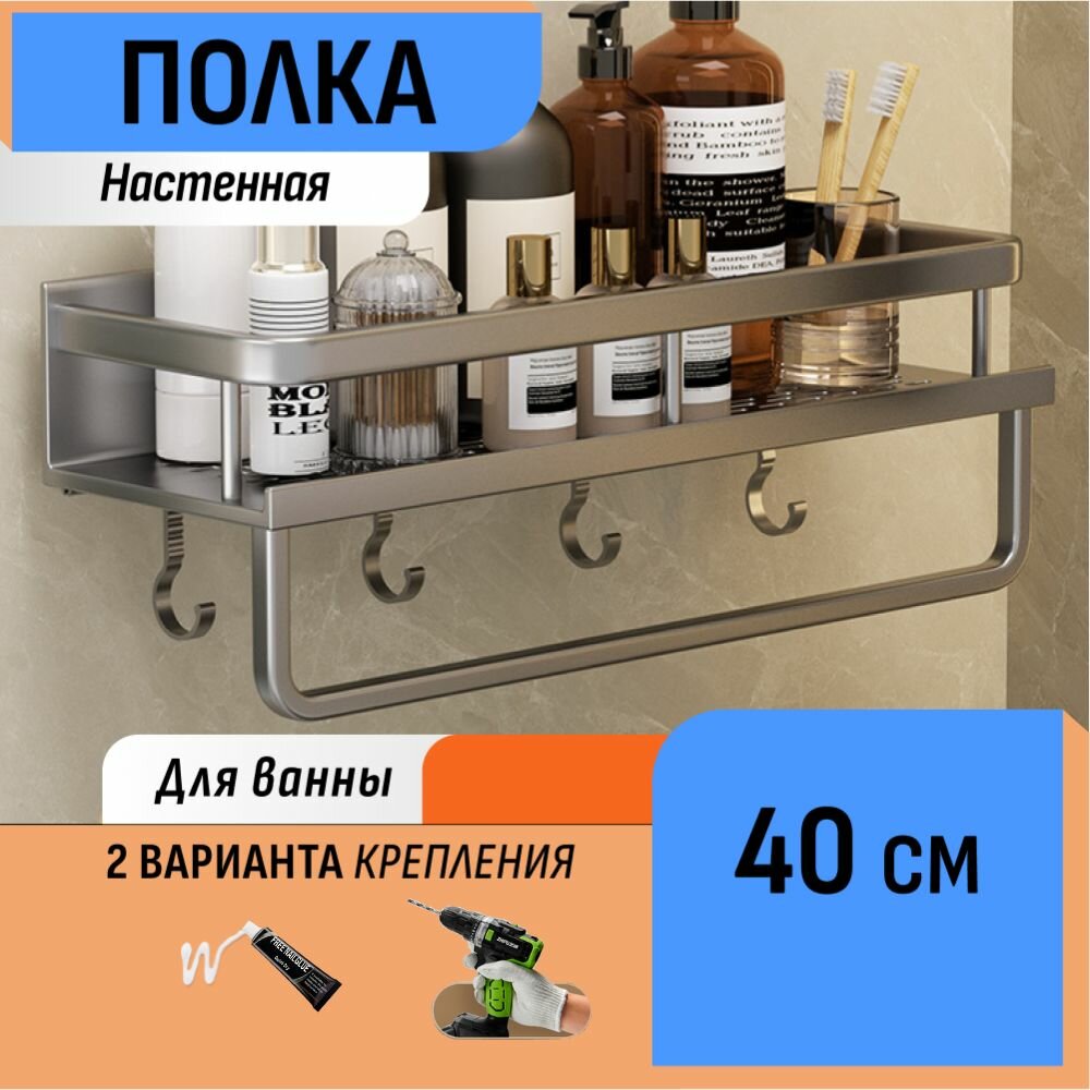 Настенная полка с крючками и полотенцедержателем в ванную 40 см