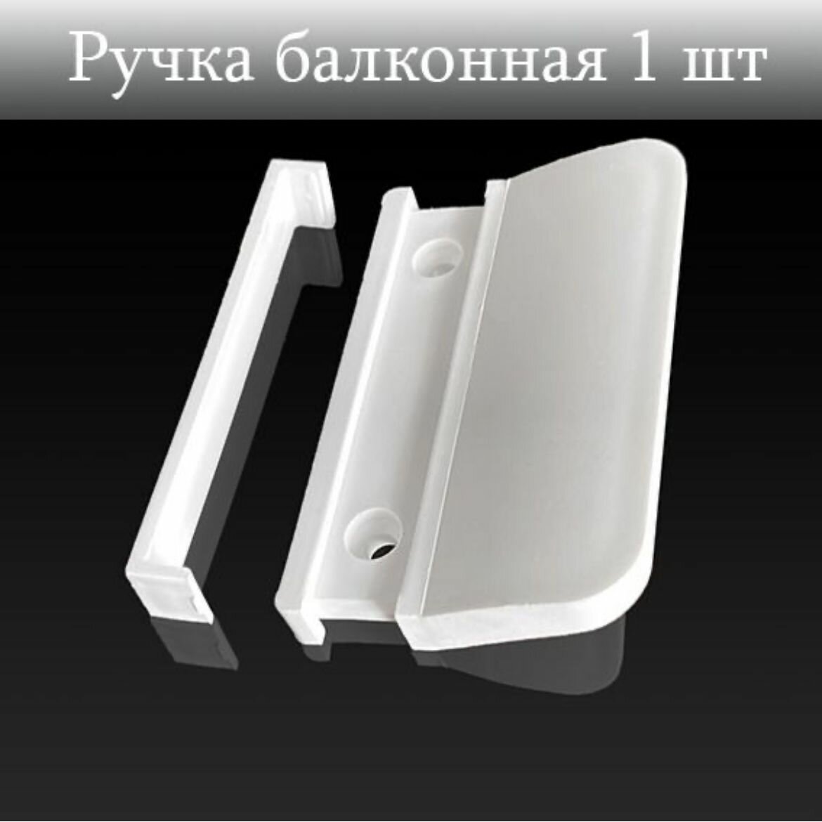 Ручка балконная пластиковая белый цвет