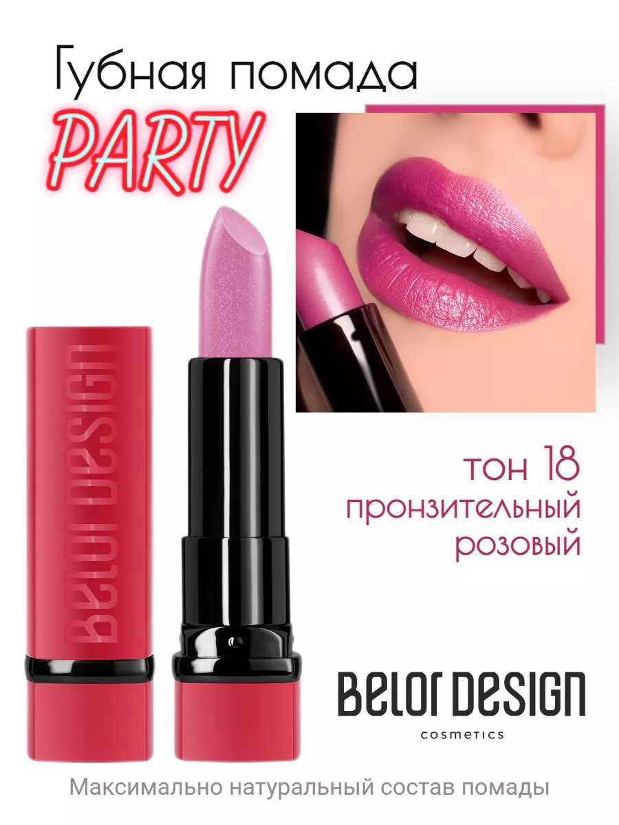 Belor Design Губная помада для губ PARTY 18 пронзительный розовый 4 г — фото 1