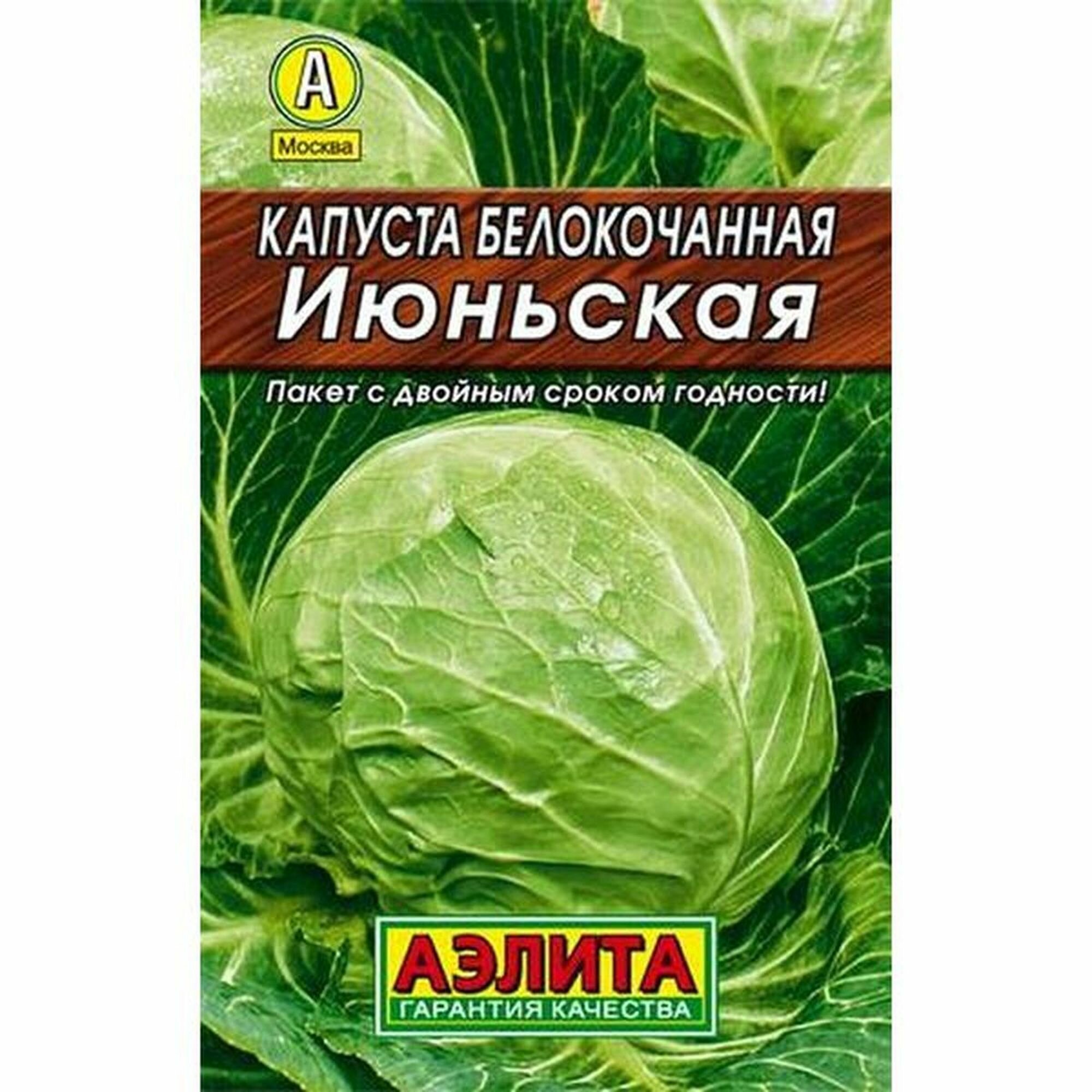 Семена Капуста белокочанная Июньская раннеспелый Аэлита 1 пачка - 0.5г семян