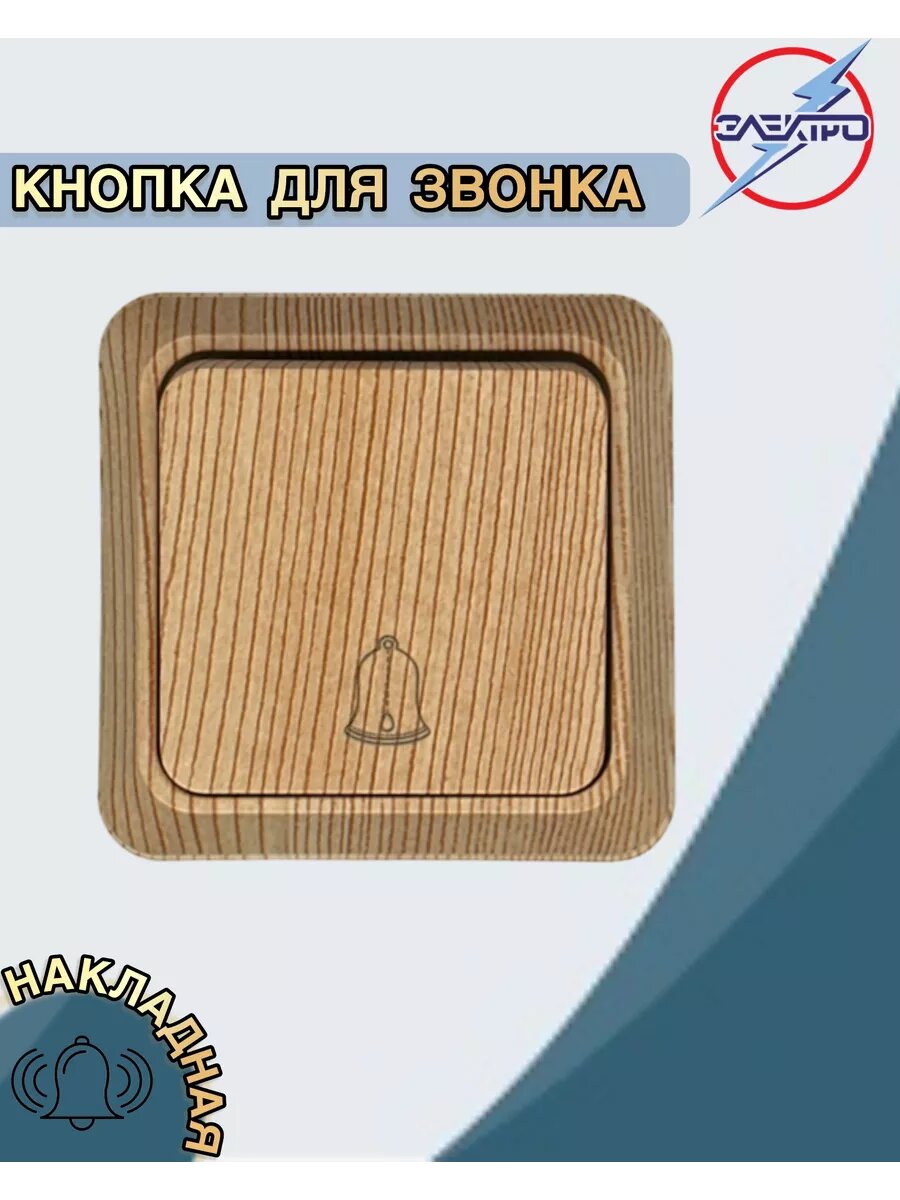 Кнопка звонка накладная дверная цвет сосна