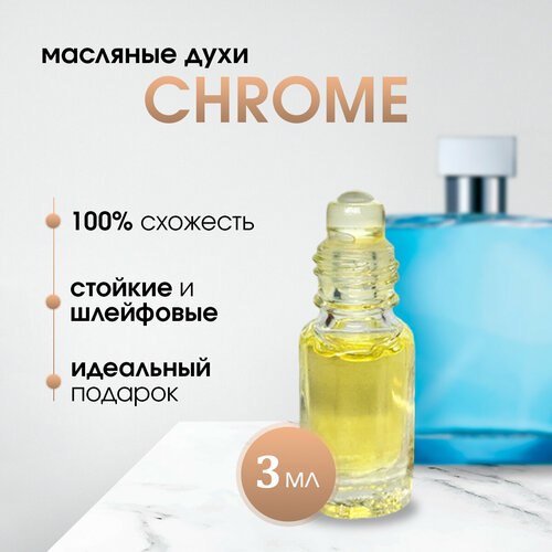 Масляные мужские духи по мотивам Azzaro-Chrome (Хром)