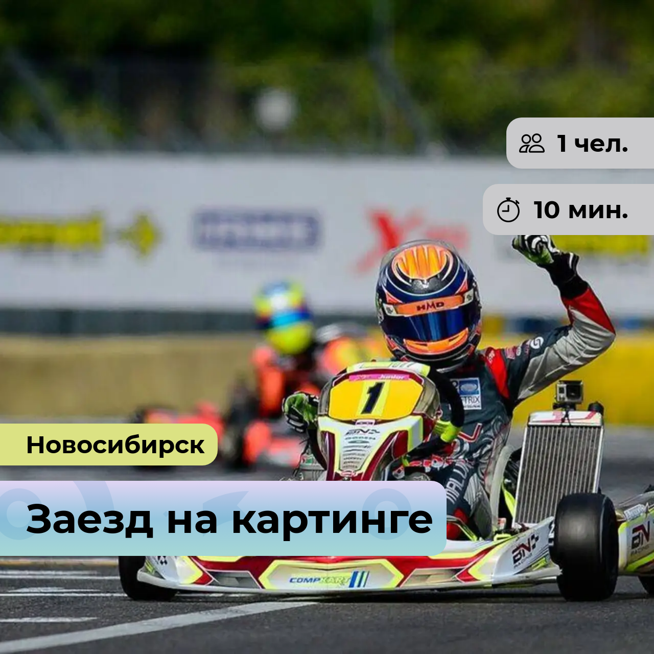 Подарочный сертификат bonodono Заезд на картинге «Чувство скорости. » г. Новосибирск