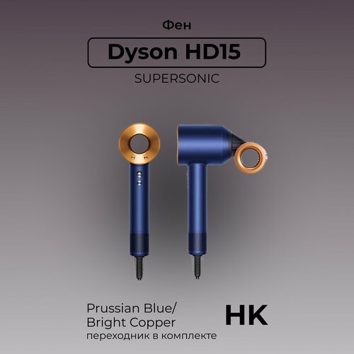 Фен Dyson Supersonic HD15, Gift Box, Prussian Blue/Bright Copper, HK