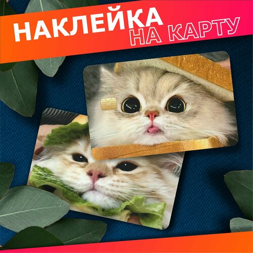 Наклейка на карту банковскую милые котики