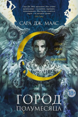 Изображение товара Город Полумесяца. Дом Неба и Дыхания