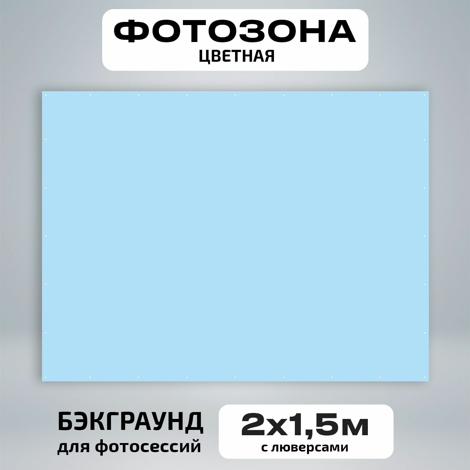 Фотозона баннер светло голубой 200*150