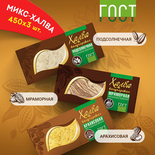Микс Халва "Богучарская" Подсолнечная/Мраморная/Арахисовая 450 г х 3 шт.