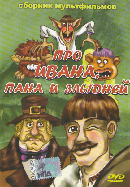 Про Ивана, пана и злыдней. Сборник мультфильмов DVD/1966