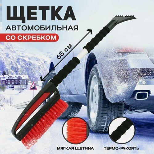 Изображение товара Щетка для авто AT, с скребком, 65 см, EVA-полимер, черная/красная