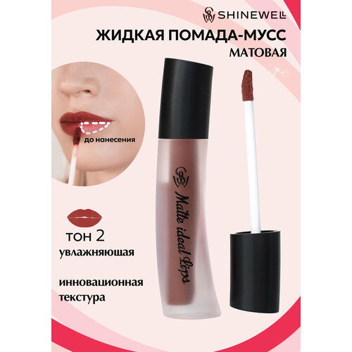 фото Shinewell матовая жидкая помада для губ matte ideal lips