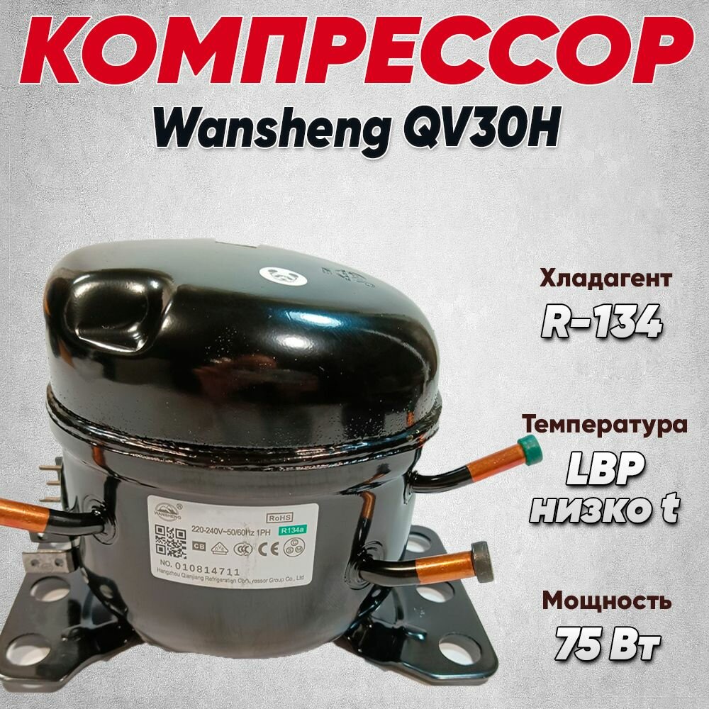 Компрессор Wansheng QV30H (R134a; LBP; 75Вт)