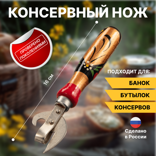Открывашка для банок и бутылок деревянная нож консервный Хохлома Природный элемент 16 см 236₽