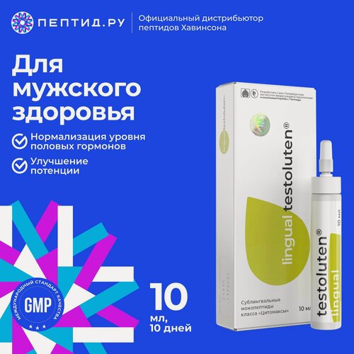 Изображение товара Тестолутен лингвал(пептиды Хавинсона) биорегулятор для мужской репродуктивной системы 10 мл