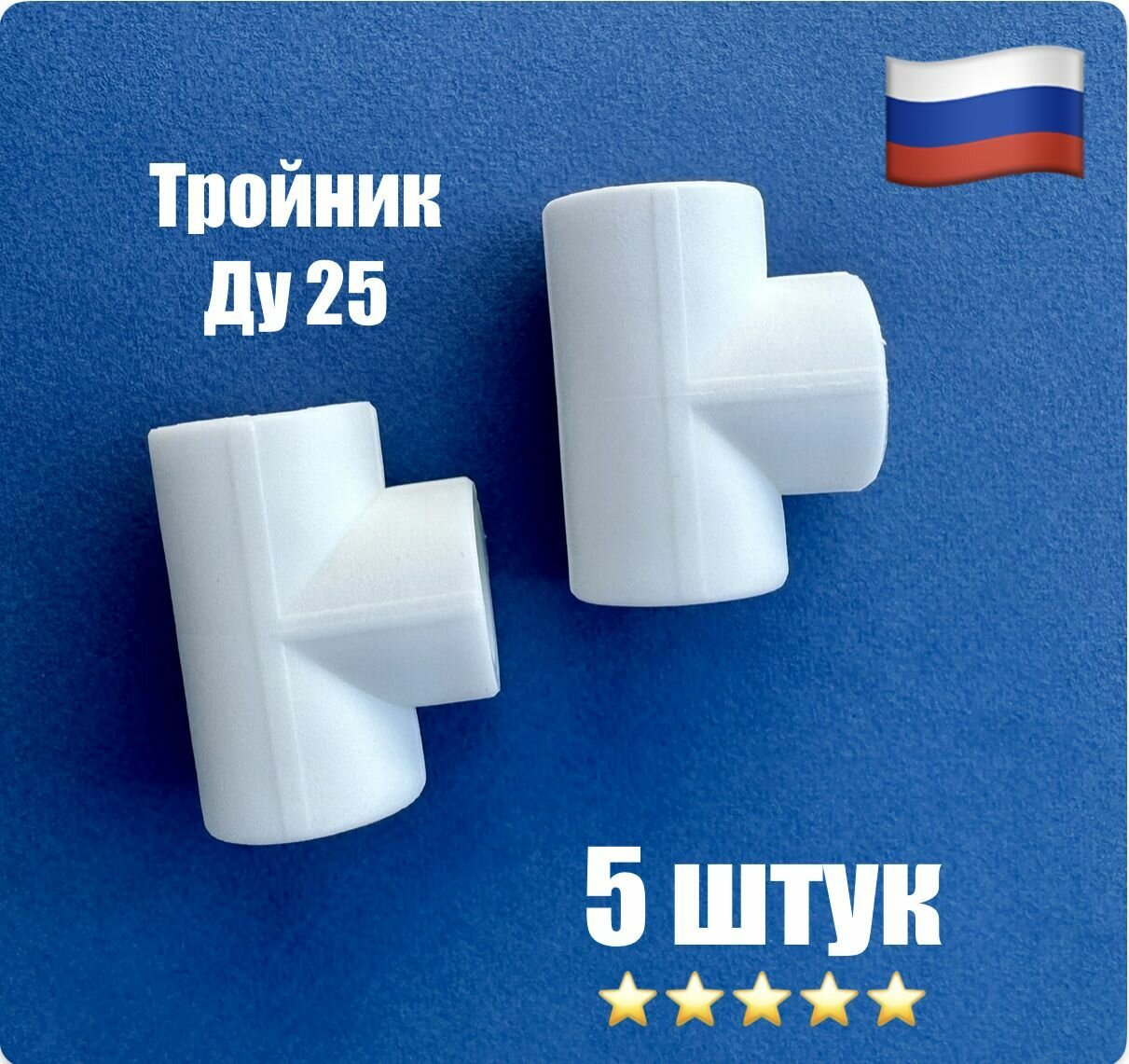 Тройник полипропиленовый 25 Valfex (5 штук)