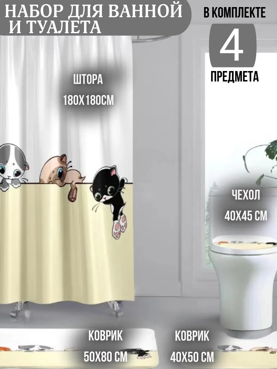 Штора и коврики для ванной и туалета набор 4в1