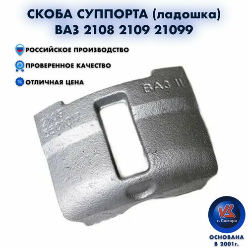 Скоба суппорта ладошка ВАЗ 2108
