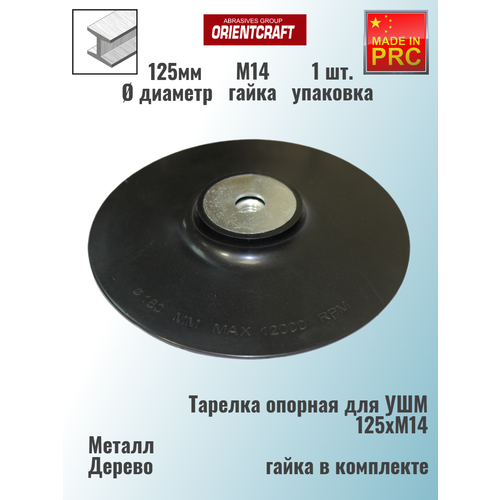 ORIENTCRAFT Тарелка опорная для фибровых кругов на УШМ (болгарку) 125хМ14