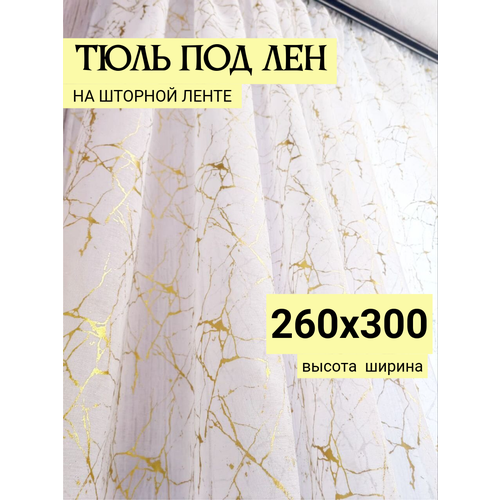 Тюль под лен с утяжелителем, 260х300