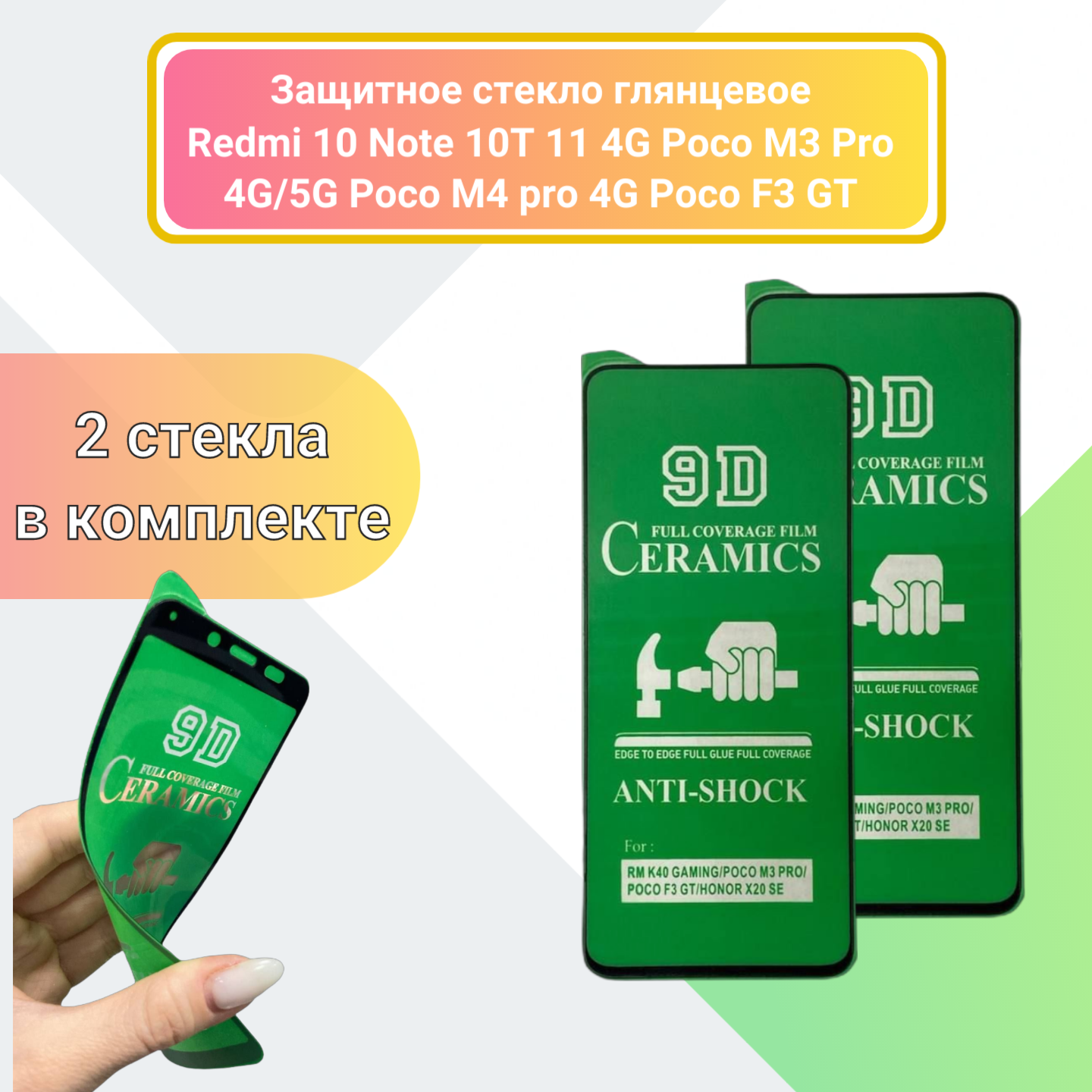 Защитное стекло Redmi 10 Note 10T 11 4G Poco M3 Pro 4G/5G /Poco M4 pro 4G/ Poco F3 GT глянцевая керамика антискол комплект 2шт