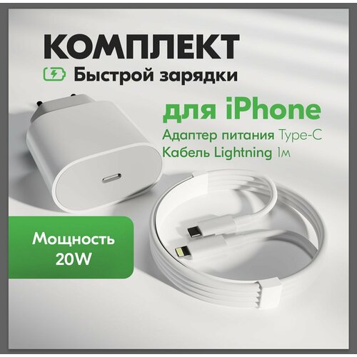 Быстрое зарядное устройство MAKINO 20W с кабелем TypeC - Lightning 1 метр, блок с проводом, зарядка для телефона, айфона