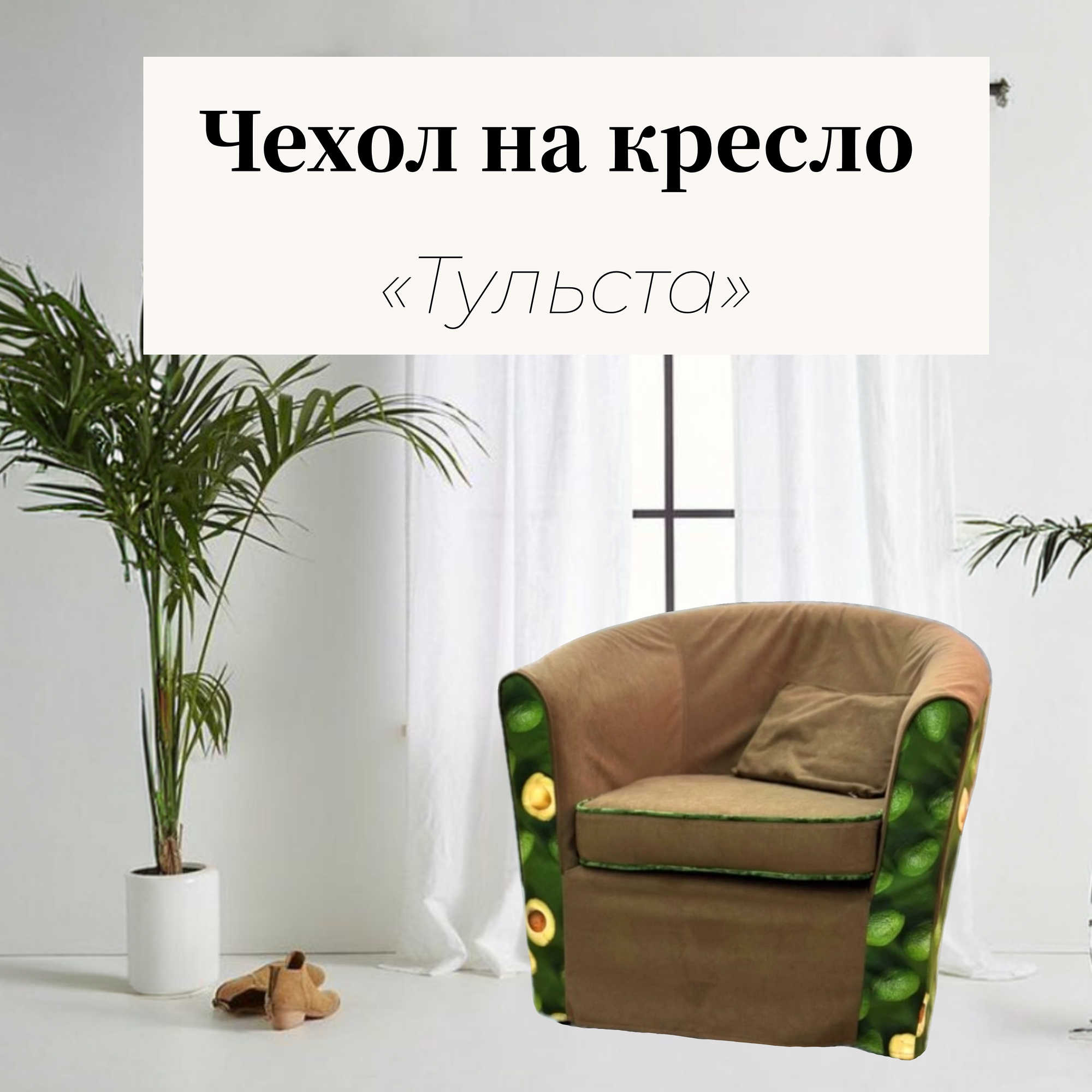 Чехол на кресло «Тульста» Цвет Авокадо Ткань Велюр «Антикоготь»