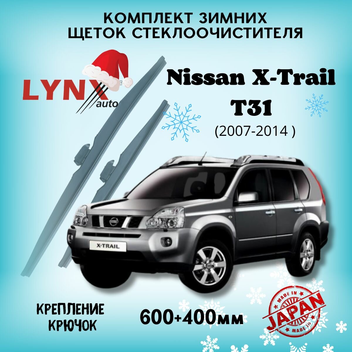 Зимние дворники LYNXauto Nissan X-Trail T31 2007-2014, 600 400мм / комплект 2 шт