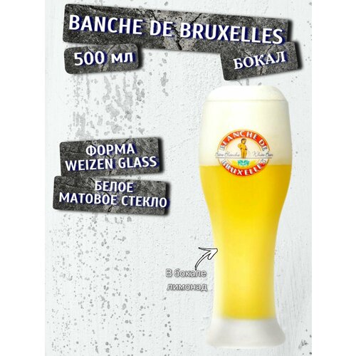 Бокал пивной Blanche de Bruxelles (Бланш де Брюссель), 0,5 л; стекло