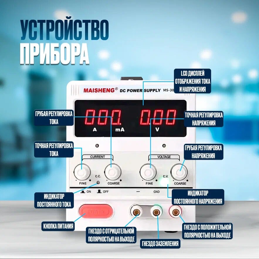 Лабораторный блок питания (источник питания) MAISHENG MS3010D-MS002 (30 В, 10 А) — фото 1