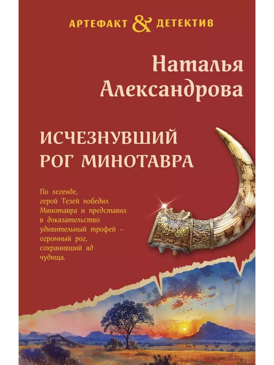 Исчезнувший рог Минотавра (Александрова Наталья Николаевна) - фото №1