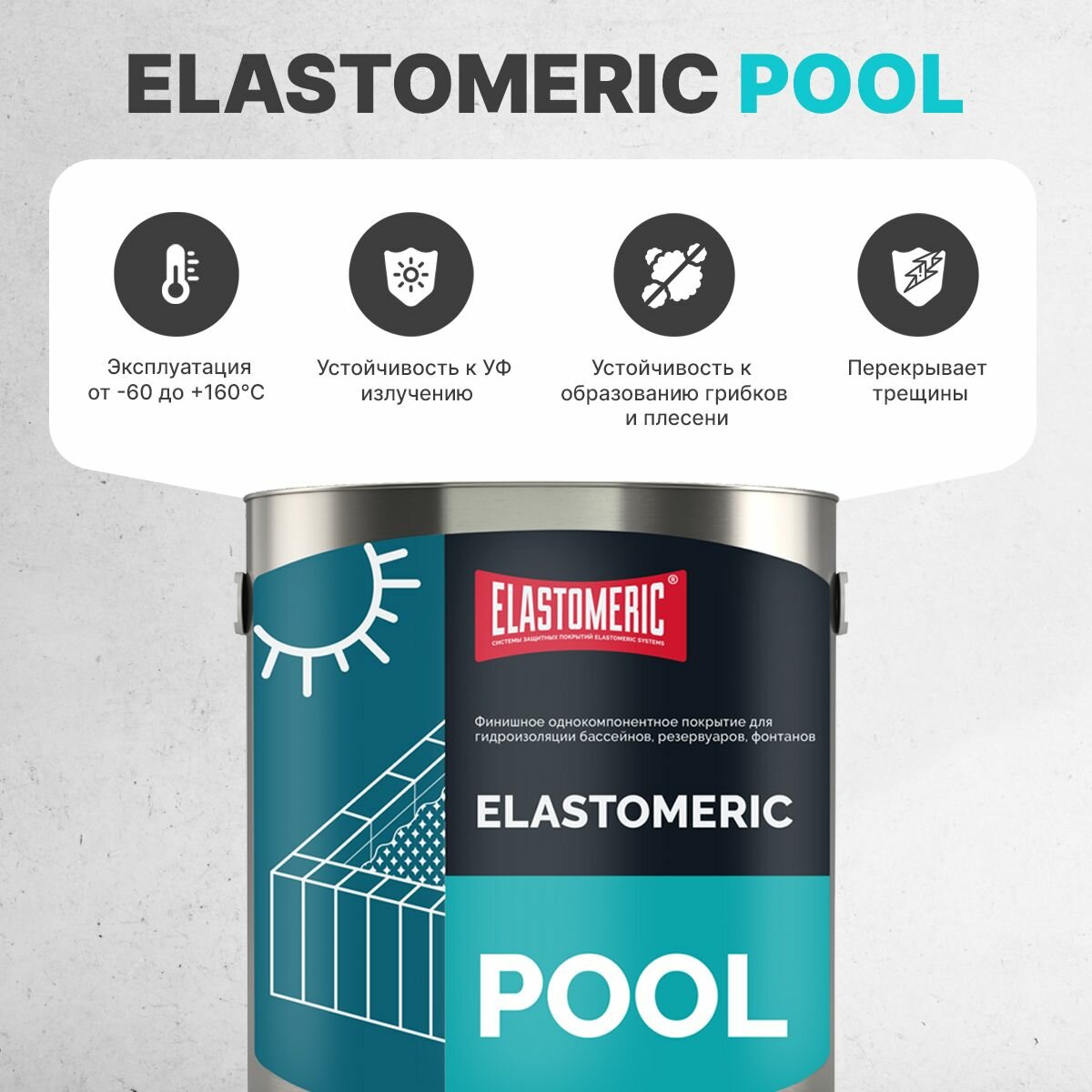 Жидкая гидроизоляция для бассейнов, фонтанов, резервуаров Elastomeric Pool (серая 3кг) — фото 1