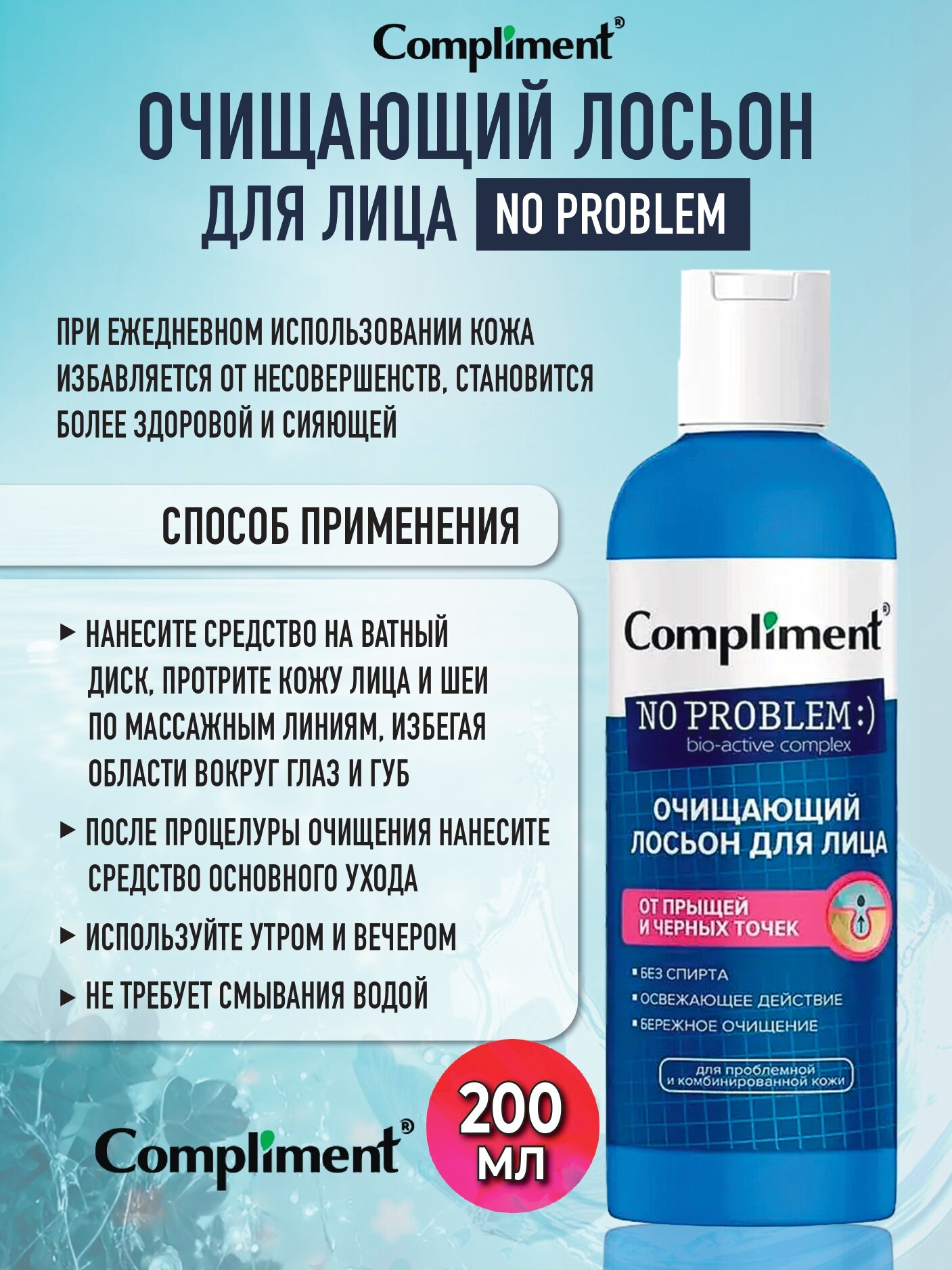 Изображение Compliment No problem Очищающий лосьон для лица от прыщей и черных точек, 200 мл