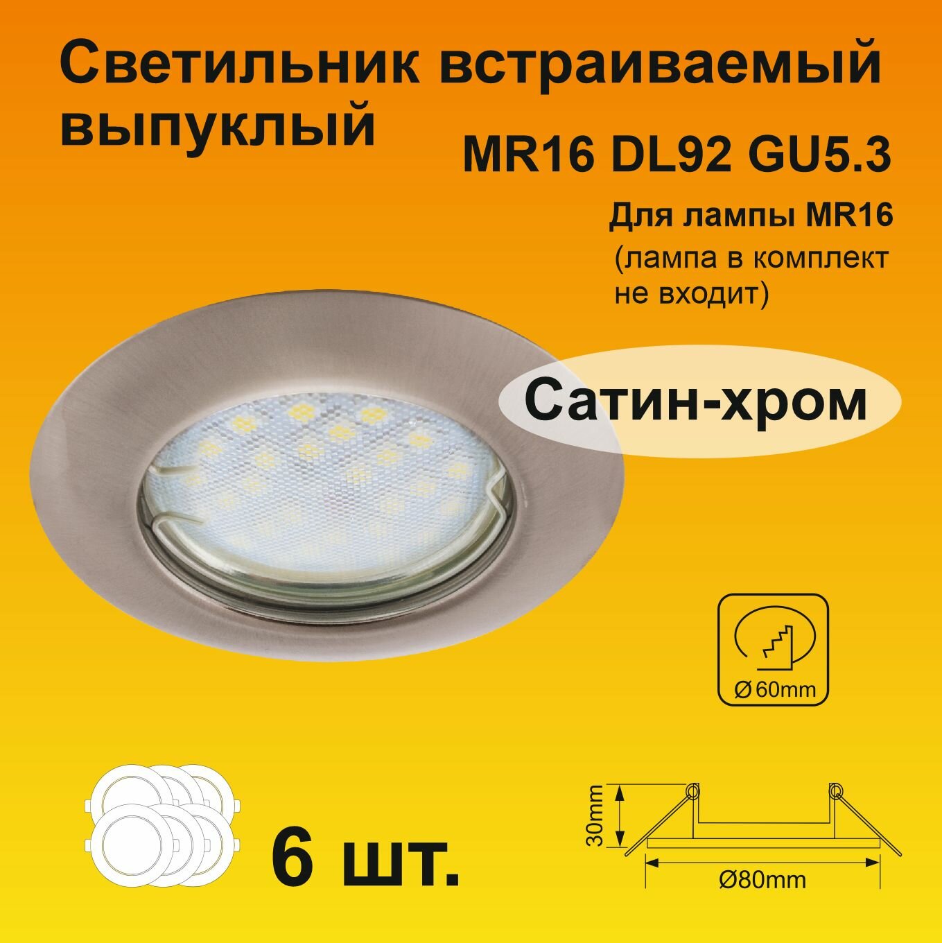 Ecola Light MR16 DL92 GU5.3 Светильник встр. выпуклый Сатин-Хром 30x80 (кd74) (6 штук)