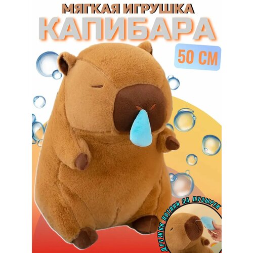 Мягкая плюшевая игрушка капибара с соплей 50 см