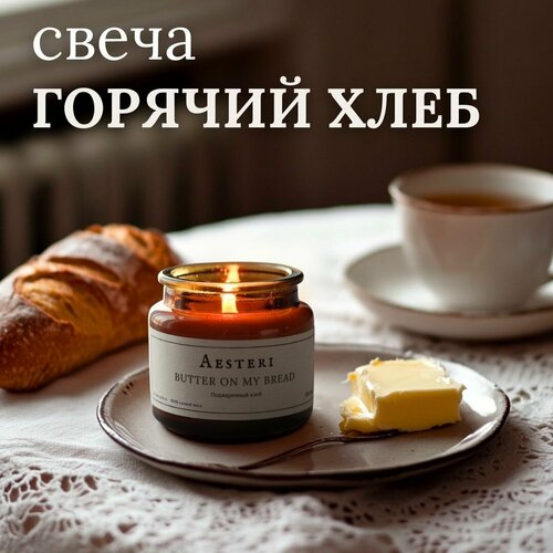 Свеча ароматическая AESTERI "BUTTER ON MY BREAD" поджаренный хлеб коричневый