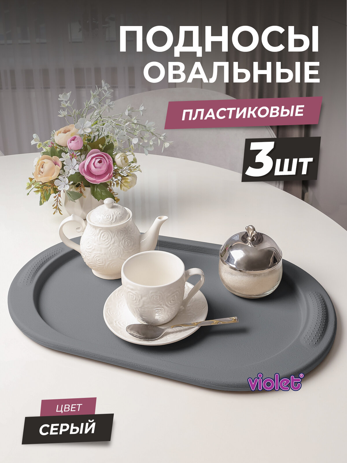 Поднос пластиковый для посуды, цвет серый, набор 3шт / овальный разнос для еды