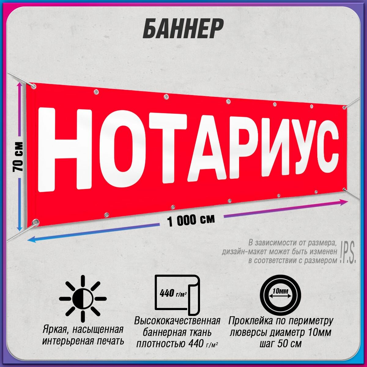 Баннер, рекламная вывеска "Нотариус" / 10x0.7 м.