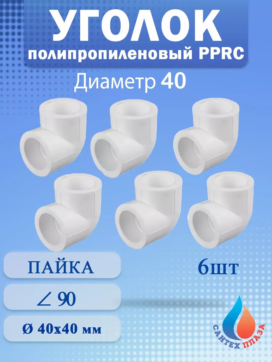 Угол полипропиленовый 40 мм 90 градусов (6шт)
