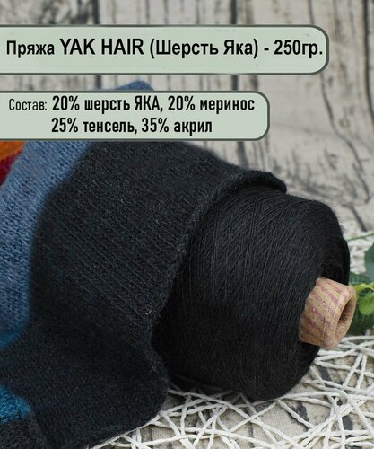 Изображение товара Пряжа на бобине YAK - 20% шерсть яка, 20% меринос./ для ручного и машинного вязания/ цв.08 Черный - 250гр.