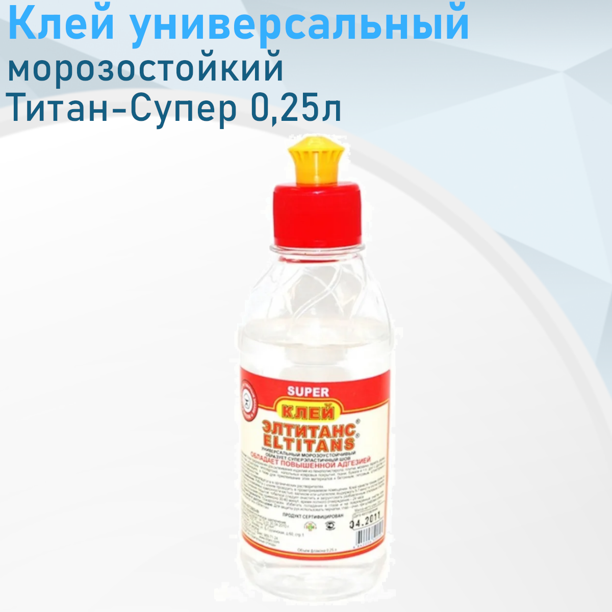 Клей универсальный Титан-Супер 025л 138342